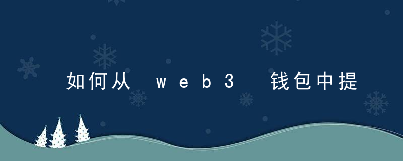 如何从 web3 钱包中提取现金